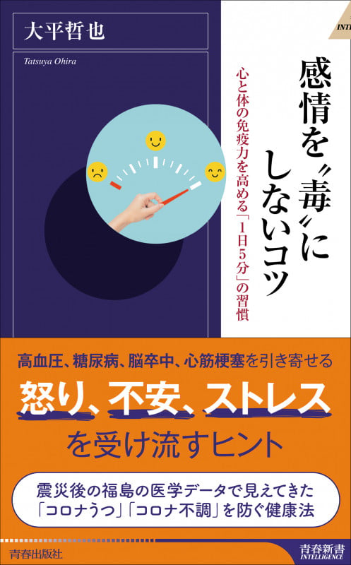 感情を“毒”にしないコツ (青春新書インテリジェンス)の詳細を見る