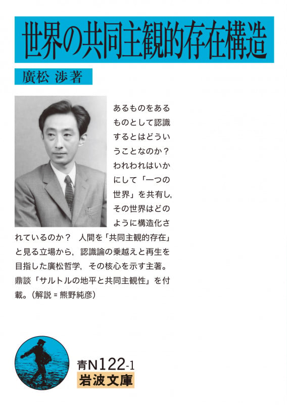 世界の共同主観的存在構造 (岩波文庫 青)の詳細を見る