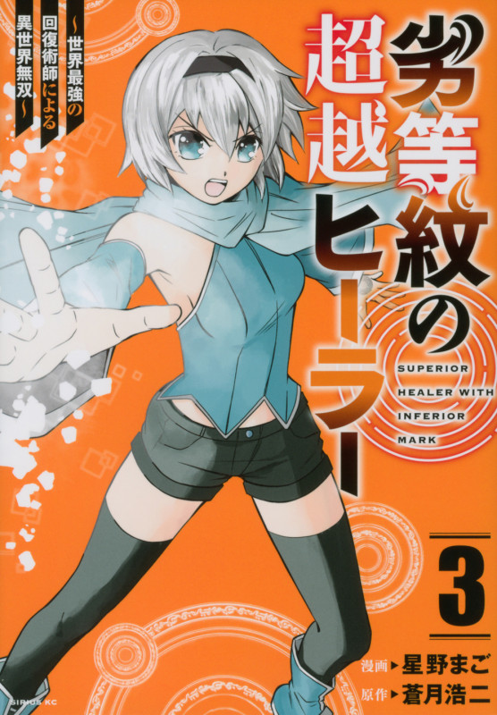 劣等紋の超越ヒーラー~世界最強の回復術師による異世界無双~(3) (シリウスKC)