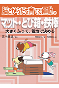 マット・とび箱・鉄棒 大きくふって着地で決める (脳とからだを育てる運動)