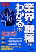 業界と職種がわかる本 (’08年版)