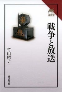 戦争と放送 (読みなおす日本史)