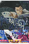 零崎双識の人間試験(特装版) (2) (プレミアムKC)