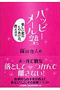 ハッピーメール塾 楽しい恋のもりあげ方、教えます
