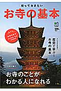 知っておきたい お寺の基本