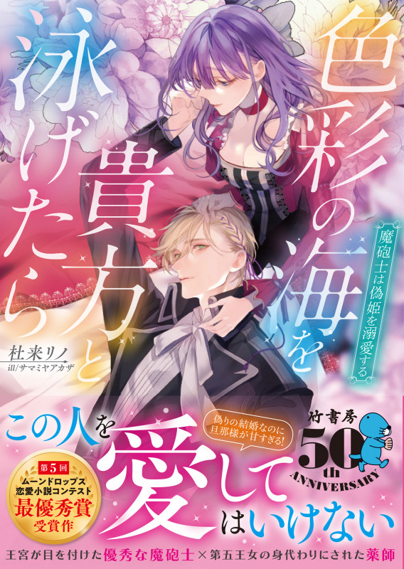 色彩の海を貴方と泳げたら 魔砲士は偽姫を溺愛する (ムーンドロップス文庫 MD-018)