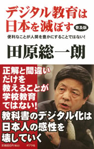 デジタル教育は日本を滅ぼす 便利なことが人間を豊かにすることではない!