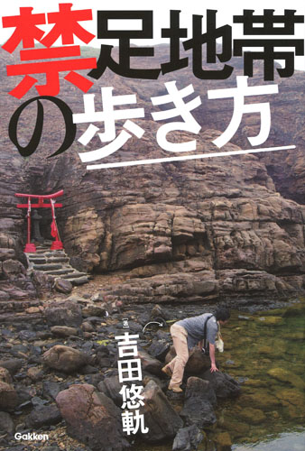 禁足地帯の歩き方
