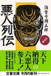 悪人列伝 近世篇 (文春文庫)