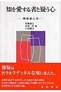 知を愛する者と疑う心 懐疑論八章