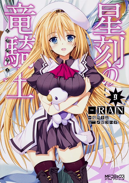 星刻の竜騎士 (9) (MFCアライブ)