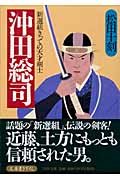 沖田総司 新選組きっての天才剣士 (PHP文庫)