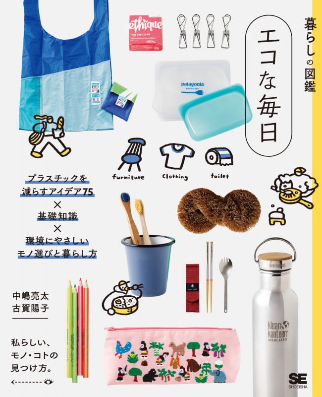 暮らしの図鑑 エコな毎日 プラスチックを減らすアイデア75×基礎知識×環境にやさしいモノ選びと暮らし方 (暮らしの図鑑)