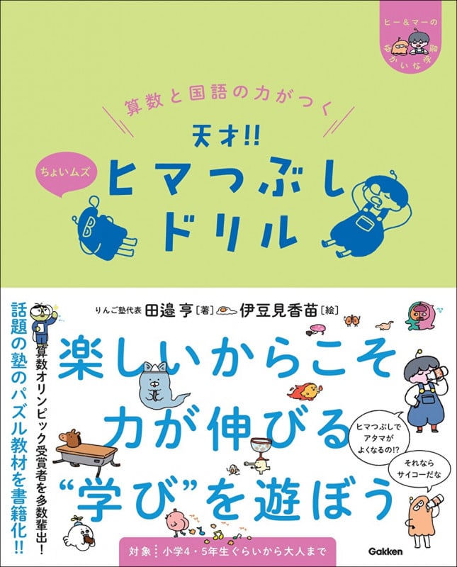 算数と国語の力がつく 天才!!ヒマつぶしドリル ちょいムズ (ヒー&マーのゆかいな学習)