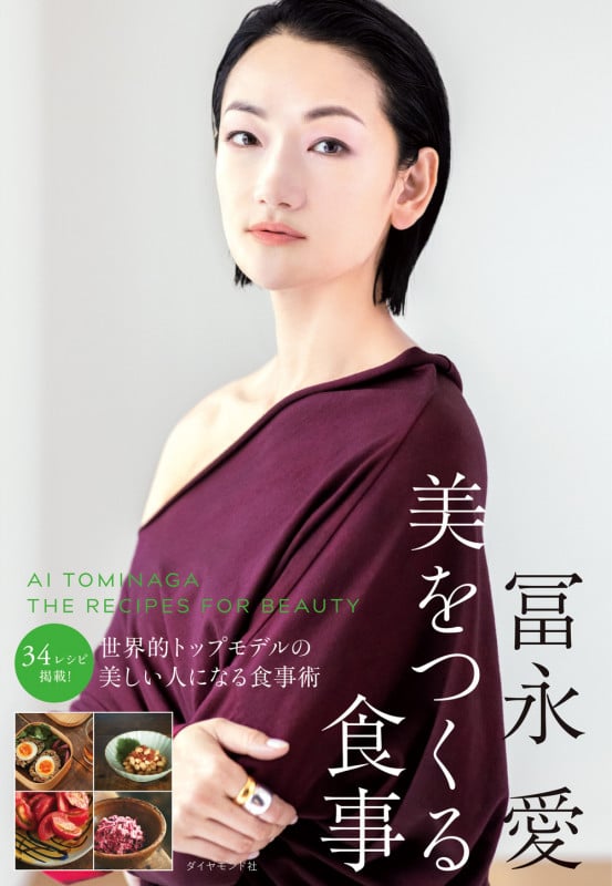冨永愛 美をつくる食事