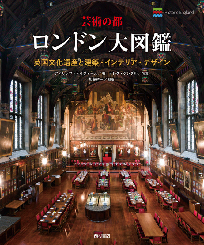 芸術の都 ロンドン大図鑑 英国文化遺産と建築・インテリア・デザイン