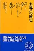 お風呂の歴史 (文庫クセジュ 897)