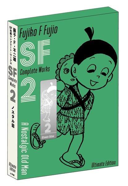 藤子・F・不二雄SF短編コンプリート・ワークス 愛蔵版 (2) (書籍扱いコミックス単行本)