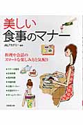 美しい食事のマナー 料理や会話のスマートな楽しみ方と気配りの詳細を見る