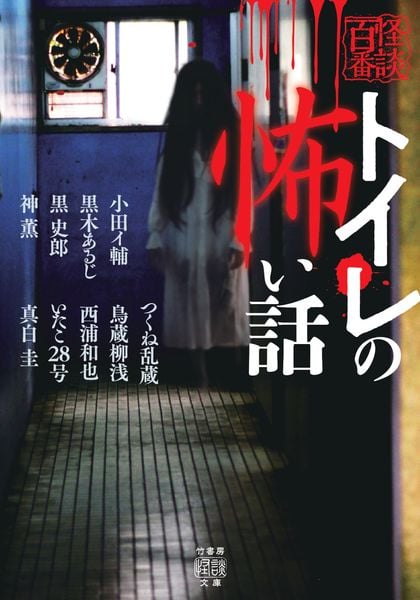トイレの怖い話 (竹書房怪談文庫 HO-769)