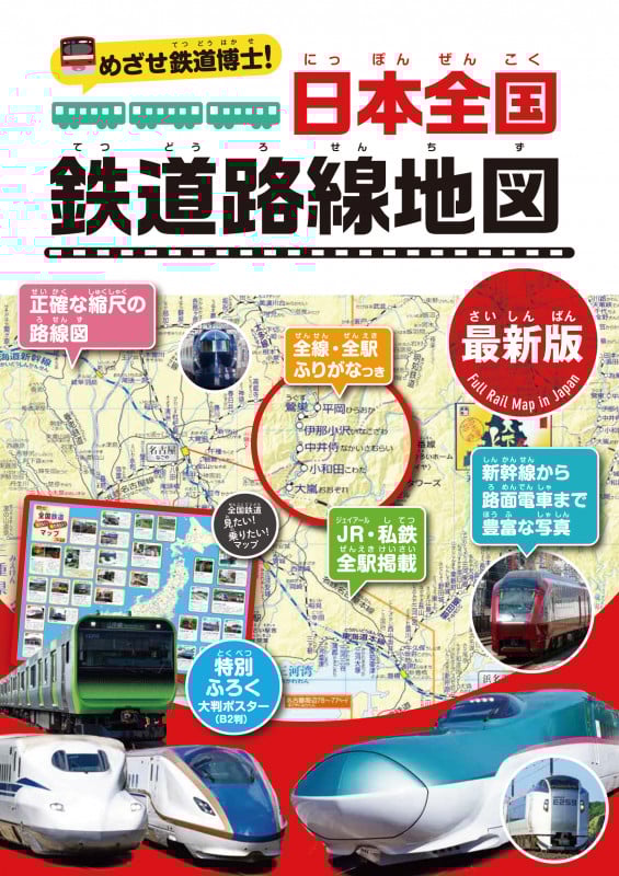 めざせ鉄道博士! 日本全国鉄道路線地図〈最新版〉