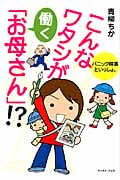 こんなワタシが働く「お母さん」!? コミックエッセイ パニック障害といっしょ。