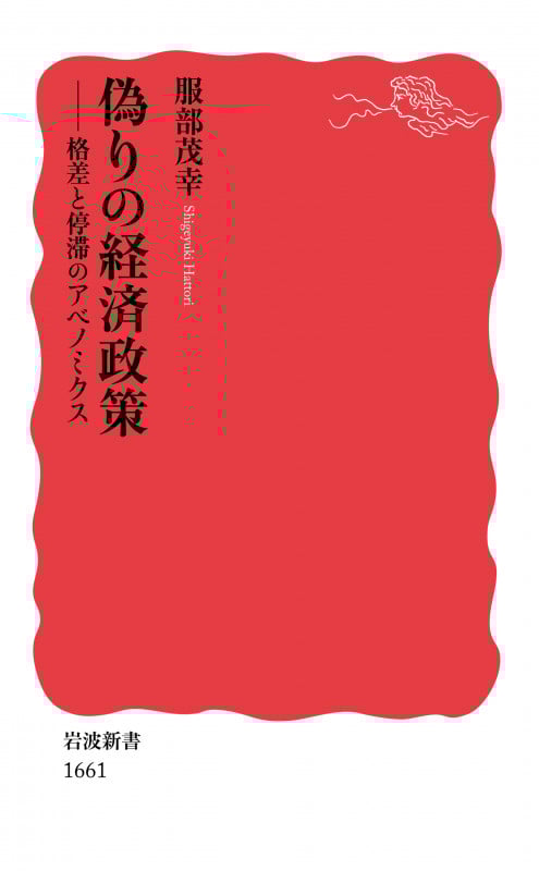 偽りの経済政策 格差と停滞のアベノミクス (岩波新書 新赤版 1661)
