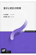 量子と統計の物理 (放送大学教材)
