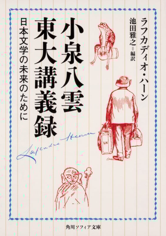 小泉八雲東大講義録 日本文学の未来のために (1) (角川ソフィア文庫)
