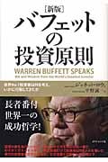 バフェットの投資原則 世界No.1投資家は何を考え、いかに行動してきたか