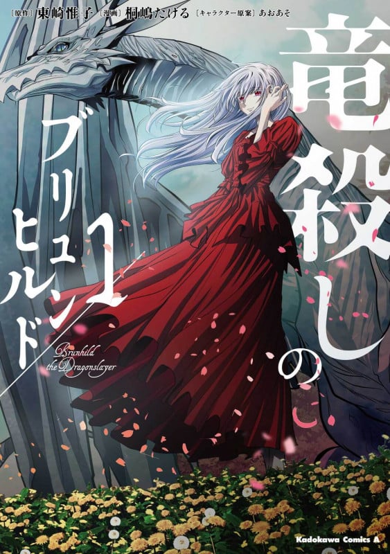 竜殺しのブリュンヒルド (1) (角川コミックス・エース)