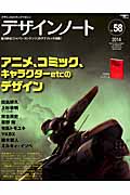 デザインノート アニメ、コミック、キャラクターetcのキャラクターデザイン (No.58)の詳細を見る