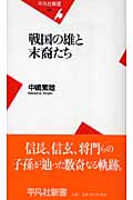 戦国の雄と末裔たち (平凡社新書)