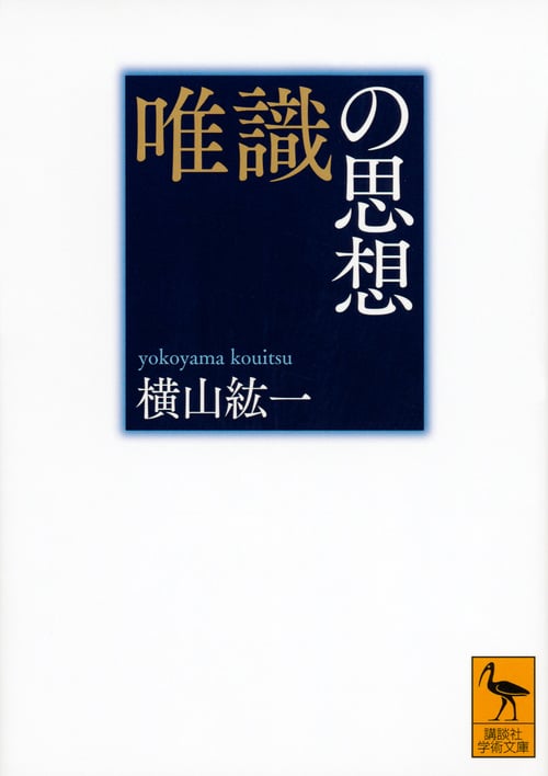唯識の思想 (講談社学術文庫)