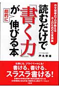 読むだけで「書く力」が劇的に伸びる本 作文指導のプロが教える大人のための文章講座
