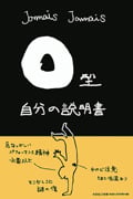 O型自分の説明書