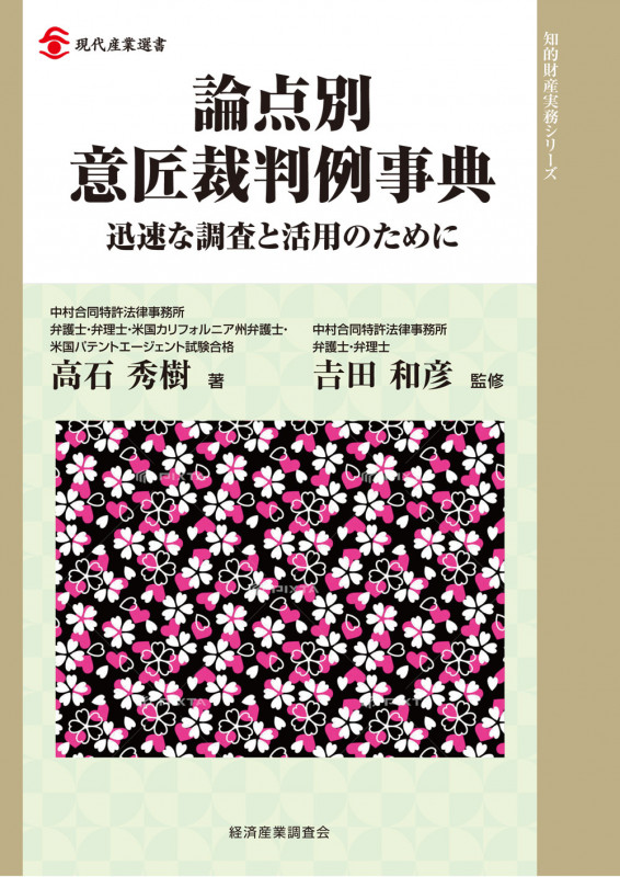 論点別 意匠裁判例事典 迅速な調査と活用のために (現代産業選書知的財産実務シリーズ)