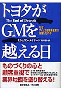 トヨタがGMを越える日 なぜアメリカ自動車産業は没落したのか