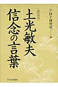 [新装版]土光敏夫 信念の言葉