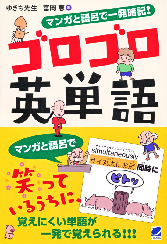 マンガと語呂で一発暗記!ゴロゴロ英単語