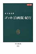 カラー版 ゴッホ〈自画像〉紀行 (中公新書)