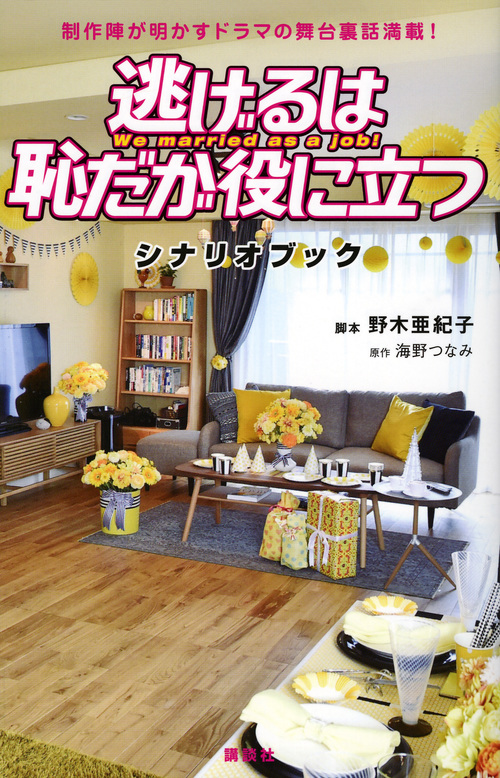 逃げるは恥だが役に立つ シナリオブック 制作陣が明かすドラマの舞台裏話満載! (KCデラックス)