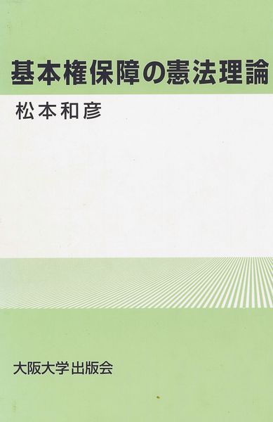 基本権保障の憲法理論