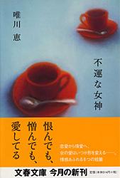 不運な女神 (文春文庫)