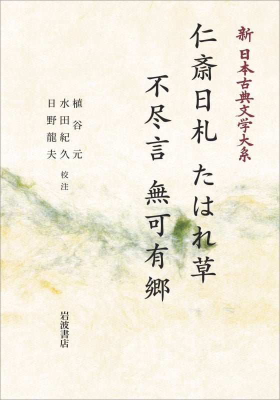 新日本古典文学大系99 仁斎日札 たはれ草 不尽言 無可有郷 (岩波オンデマンドブックス)