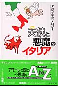 天使と悪魔のイタリア (中公文庫)