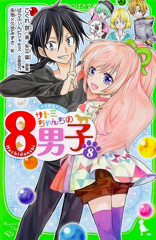 サトミちゃんちの8男子 ネオ里見八犬伝 (8) (角川つばさ文庫)