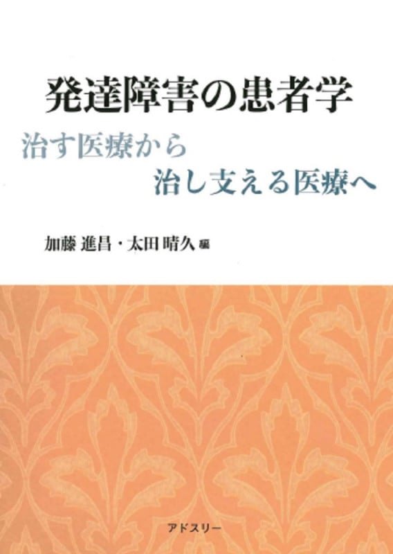 発達障害の患者学 治す医療から治し支える医療へ
