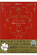 世界のラッキーアイテム77 ヨーロッパ編 (地球の歩き方BOOKS)の詳細を見る