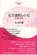 完全強壮レシピ 焦桐詩集 (台湾現代詩人シリーズ 5)